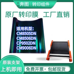 适用奔图CM8505DN 300K组件CM8506DN CP9502DN转印膜 转印刮板