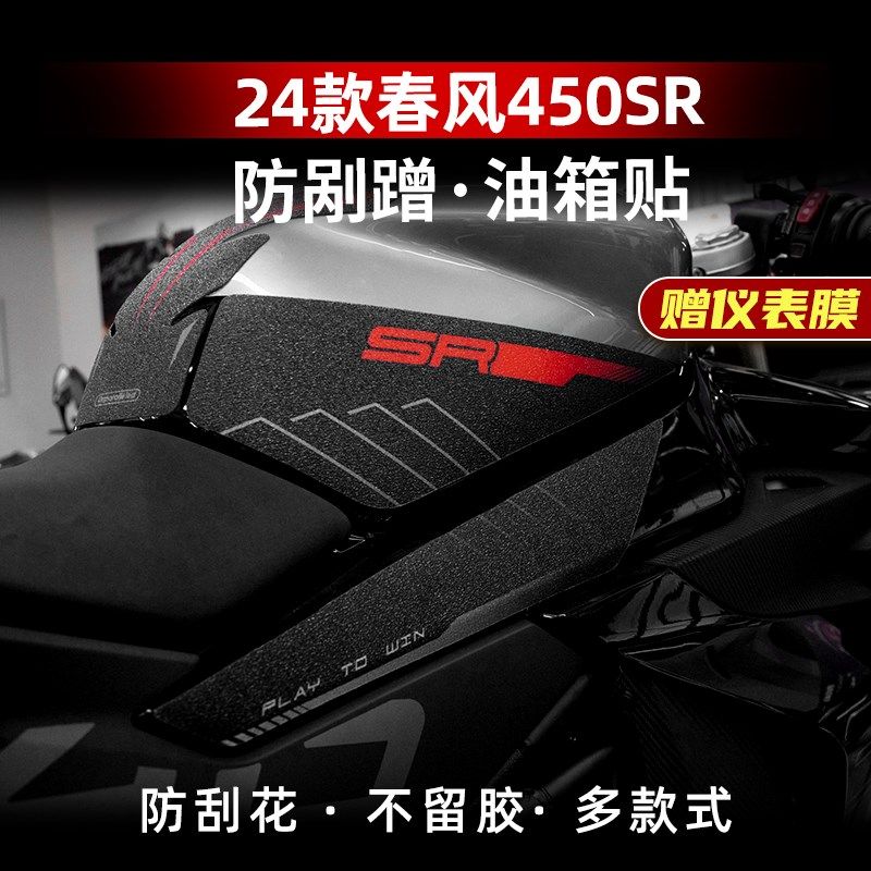 适用24款春风450SR油箱贴鱼骨贴车身防磨防滑保护贴纸车贴改装件,摩托车/装备/配件,贴纸/贴膜,淘宝优惠券,粉丝福利购,淘宝优惠卷