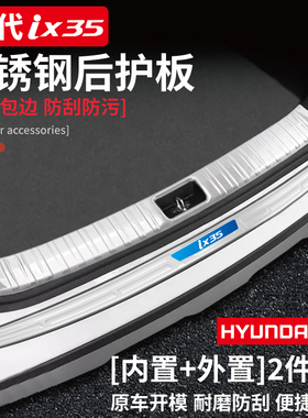 21款北京现代第七7代伊兰特ix25/ix35改装件用品后备箱护板门槛条