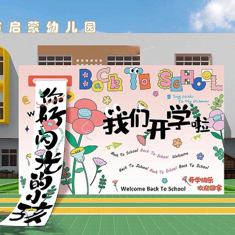 幼儿园开学场景布置装饰小学班级典礼活动气球背景墙kt板挂布条幅