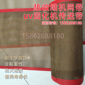 烘干导带 铁氟龙网带特氟龙网带 热收缩机输送带 UV固化机传送带