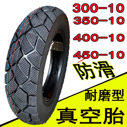 电动三轮四轮车前后轮真空防滑防爆耐磨内外胎天能300-10/350-10