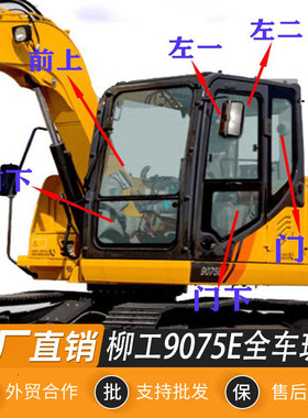 挖掘机柳工LG9075E/75驾驶室前档上下挡风推拉门窗车门后档玻璃