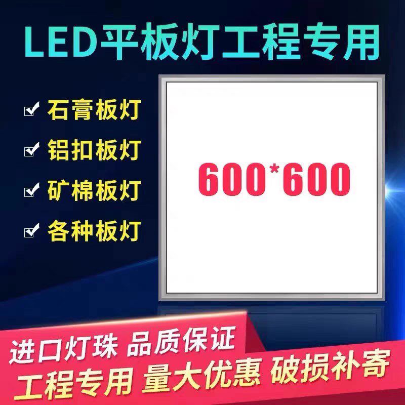 集成吊顶600x600led平板灯60x60LED面板灯石膏板矿棉板工程灯