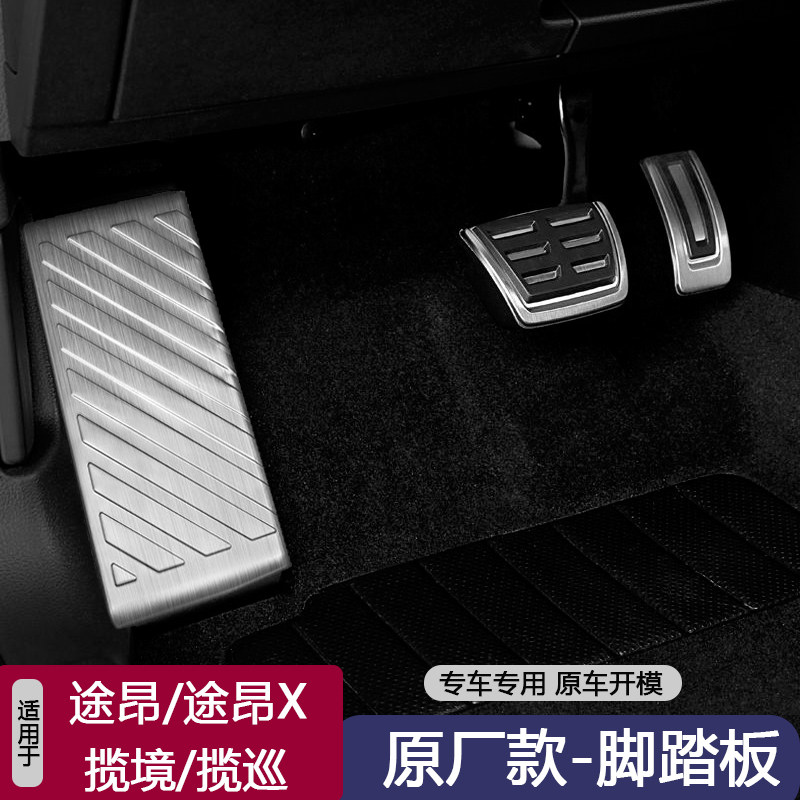 用于大众揽巡揽境途昂X油门刹车休息踏板免打孔防滑威然内饰改装