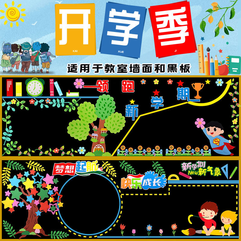 开学教室黑板报装饰墙贴中小学新学期班级文化墙面幼儿园布置材料
