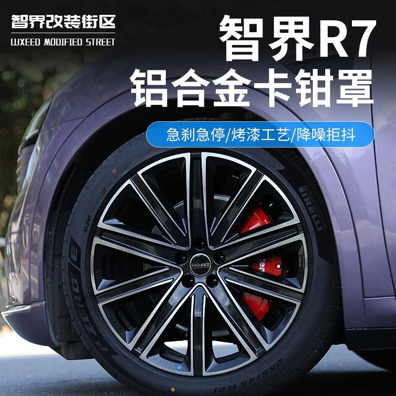 适用智界R7专用轮毂刹车卡钳罩汽车外饰品铝合金套鲍鱼壳改色配件