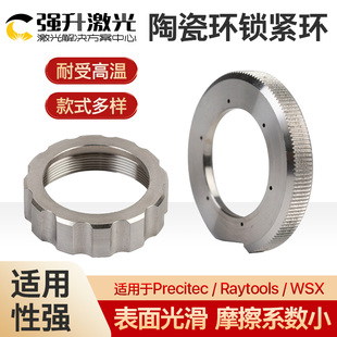 陶瓷环锁紧环普雷嘉强万顺兴激光切割头压环陶瓷体螺母喷嘴压套