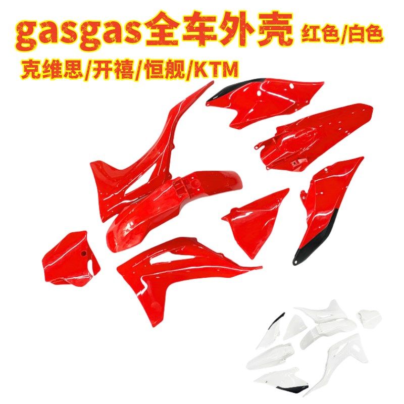 新款GASGAS全车外壳覆盖件前泥瓦尾翘油箱护板恒舰开禧克维斯通用,摩托车/装备/配件,摩托车外壳,淘宝优惠券,粉丝福利购,淘宝优惠卷