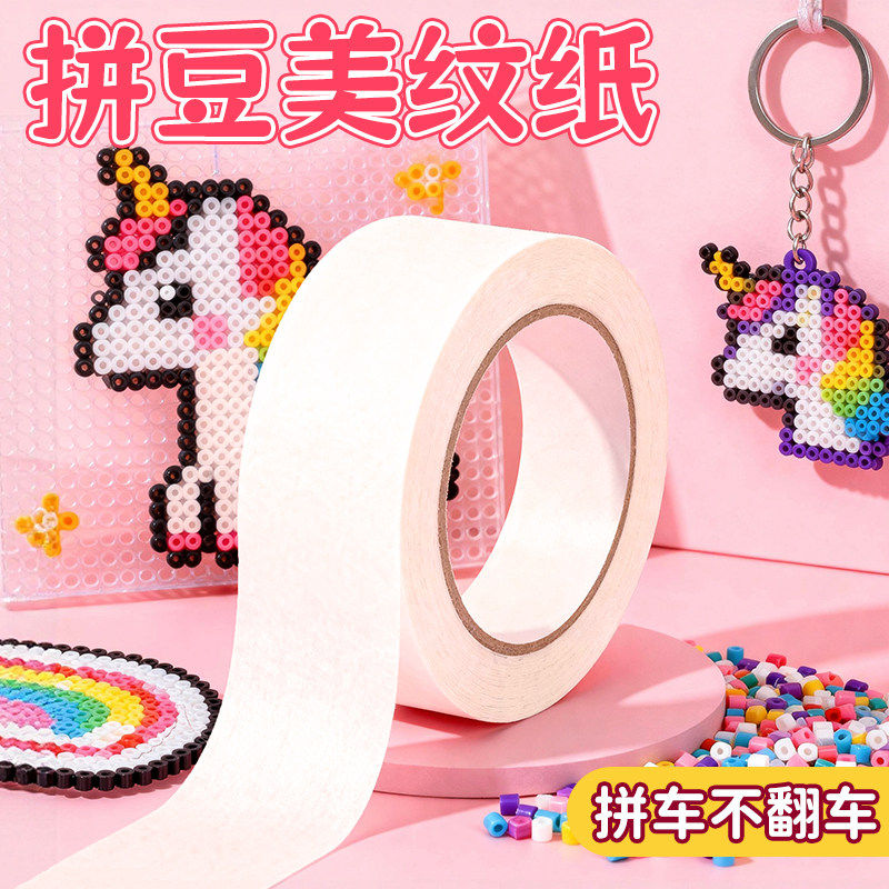 优易固拼豆豆专用美纹纸胶带拼豆拼盘专用加厚加宽辅助工具大面积熨烫纸防位移白色美纹纸拼盘粘胶带胶布