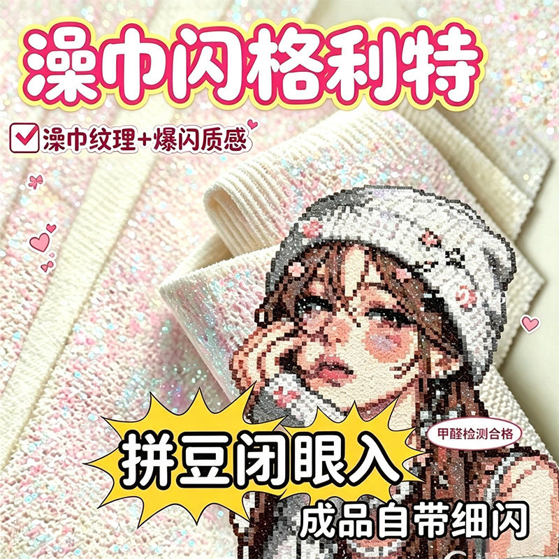 优易固拼豆澡巾闪格利特粗闪纹理澡巾烫两种质感耐高温爆闪熨烫布拼豆手工制作DIY创意粘贴玩具