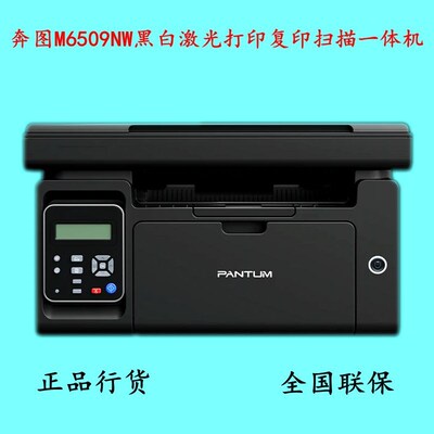 奔图M6509NW/6202/6568nw/6595nw黑白激光打印复印扫描无线一体机