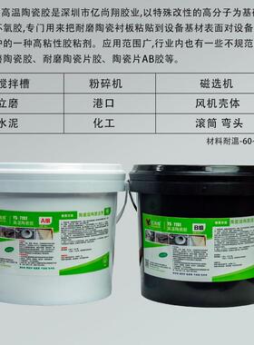 亿尚翔YS7151耐磨陶瓷片AB胶粘接搅拌槽粉碎机滚筒弯头专用结构胶