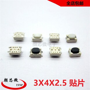 轻触开关3X4X2.5MM包脚四脚贴片 平脚开关 小乌龟按键微动开关