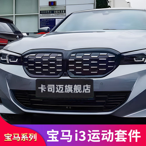适用宝马i3中网格栅前唇前铲尾翼黑化车窗亮条饰条侧裙尾唇前包围