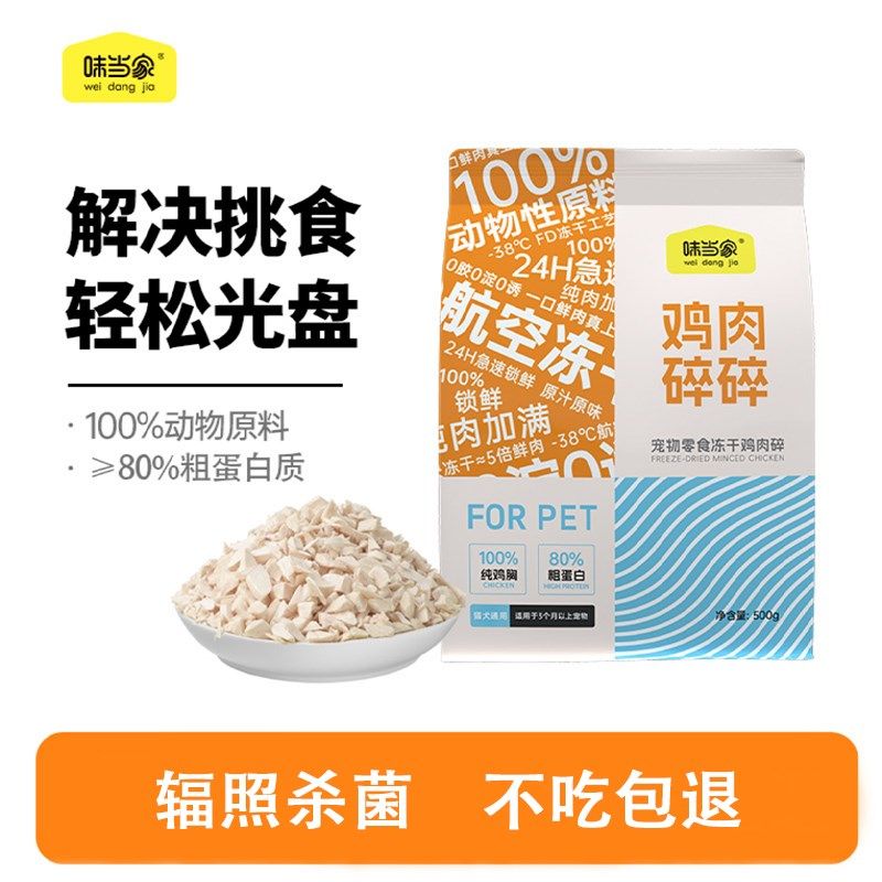 味当家冻干鸡肉碎猫零食猫粮伴侣拌粮猫犬通用鸡胸肉鸡肉粒狗零食,宠物/宠物食品及用品,猫冻干零食,淘宝优惠券,粉丝福利购,淘宝优惠卷
