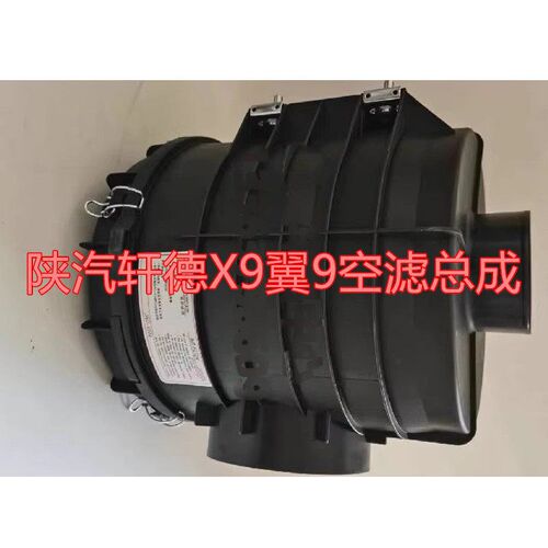 陕汽轩德X9冀9空滤总成空气滤芯外壳底部盖子PU2328空气滤芯总成
