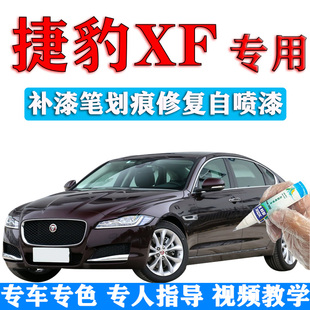 捷豹XF补漆笔刷院红汽车划痕修复自喷漆原厂卢瓦尔河蓝圣托里尼黑