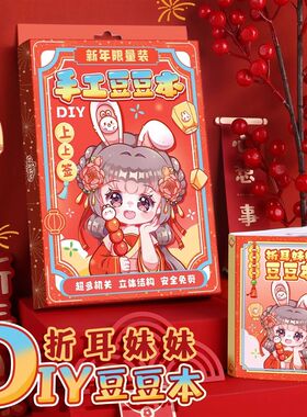 折耳妹妹新年diy豆豆本安静书贴纸机关换装手账套装礼盒春节礼物