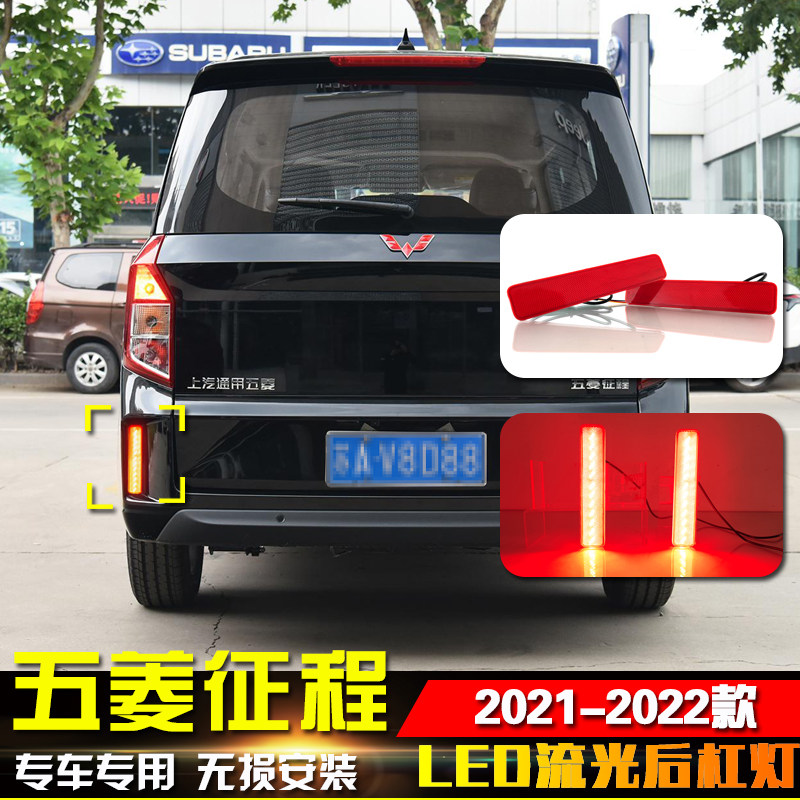 适用于21-22款五菱征程后杠灯反光板改装LED流光转向灯高亮刹车灯