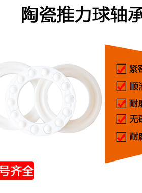 哈尔滨陶瓷推力球轴承51106 51107 51108 51109 51110 51111CE