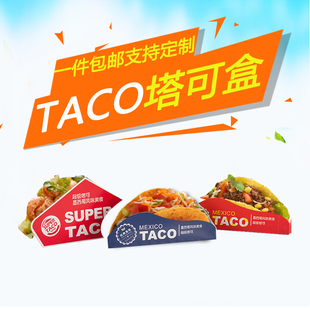 taco塔可打包盒墨西哥玉米饼包装盒小吃纸盒脆皮玉米煎饼盒子定制