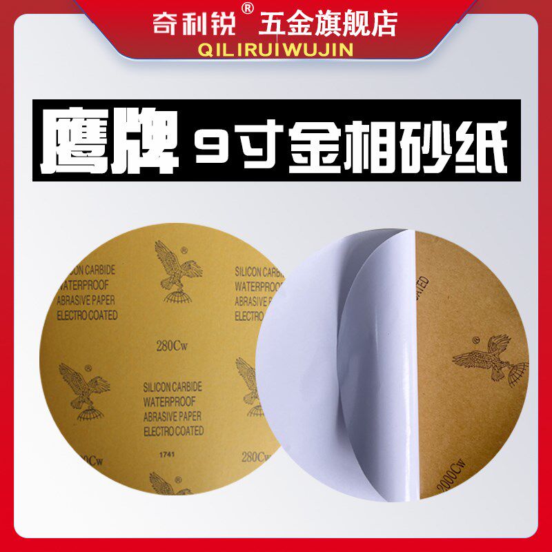 金相砂纸9寸230mm圆形砂纸自粘抛光200打磨耐水干湿两用细沙纸片