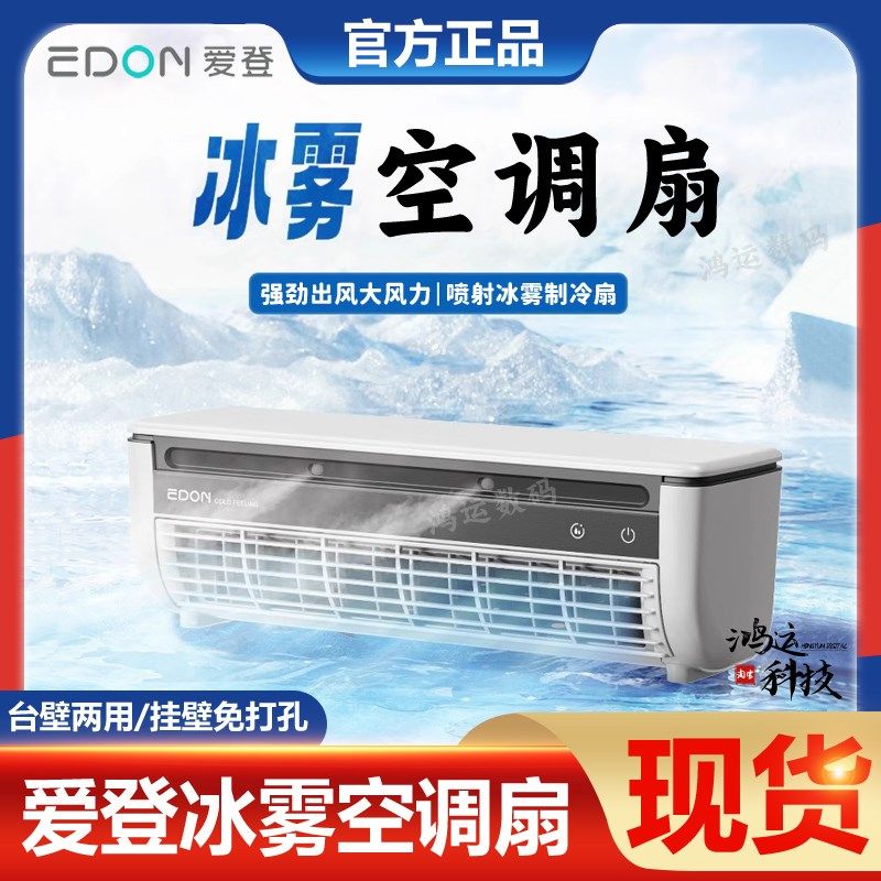 爱登厨房空调扇专用小空调冰超导体制冷挂壁免打孔大风力冰雾风扇