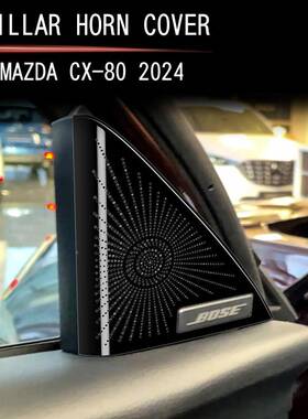适于24款马自达CX-80A喇叭罩MAZA柱40264内饰改用装D高配专用