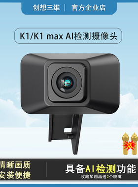 创想三维K1/mx摄像头I检测延时摄影3D打印机智能配件原装di