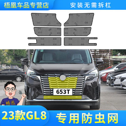 适用于20-23款GL8陆尊53T防虫网汽车水箱保护中网防砂石柳杨毛絮