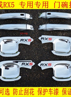 荣威RX5门碗拉手外拉手亮条片 荣威rx5改装专用门把手保护贴装饰