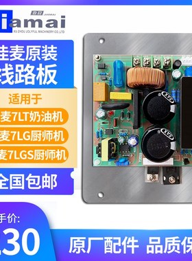 佳麦厨师机JM-7LT鲜奶机线路板主板电路板奶油机JM-7LG线路板主板