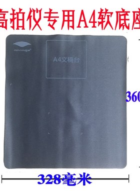 良田高拍仪通用/幅面白色软底座S200l S0B S300l软垫子