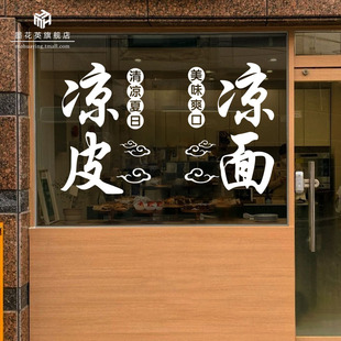 凉皮凉面广告贴纸饭店餐厅小吃店玻璃门装饰文字橱窗布置创意贴画
