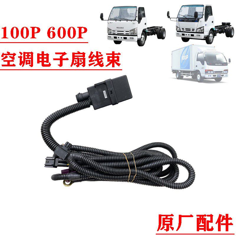 五十铃庆铃100P 600P空调电子扇线束 散热器线束 继电器 保险原厂