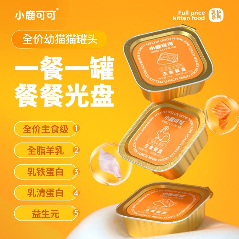 小鹿可可全价幼猫主食餐盒补充营养乳铁蛋白成幼猫咪罐头乳护系列,宠物/宠物食品及用品,猫全价湿粮/主食罐,淘宝优惠券,粉丝福利购,淘宝优惠卷