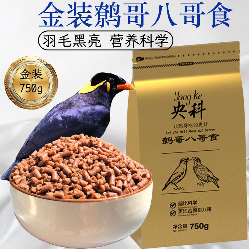 央科金装八哥鹩哥高蛋白营养饲料亮毛高端鸟食新鲜
