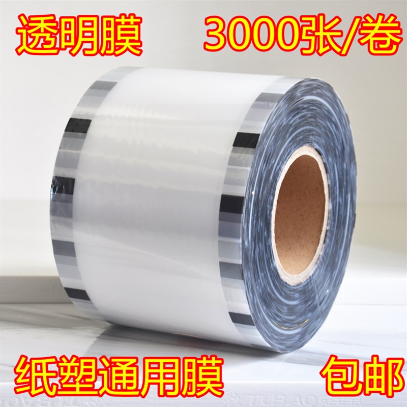 全透明膜 无图案封口膜奶茶纸杯塑料杯纸塑通用膜3000张 一卷包邮