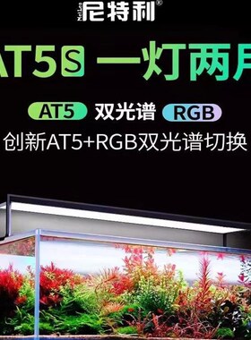 尼特利水草灯AT5S专业级全光谱LED伸缩草缸专用植物发色补光灯