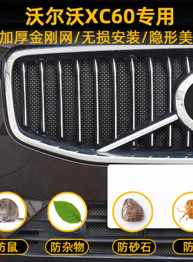 沃尔沃XC90/XC60/XC40/S90/S60汽车防虫网水箱冷凝器防尘罩防护网