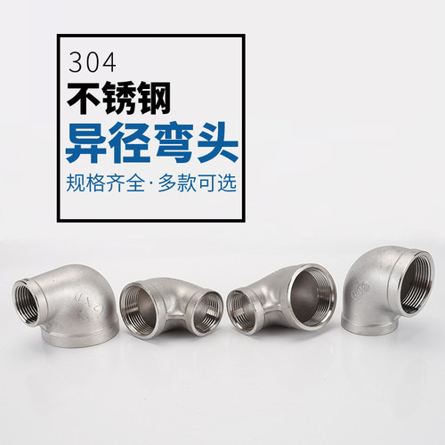 304不锈钢异径内丝弯头双内牙螺纹90度水管接头配件1.2/1.5/2/3寸