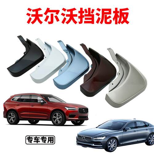 专用于沃尔沃XC60S90XC40改装挡泥板汽车用品内饰装饰配件挡泥皮