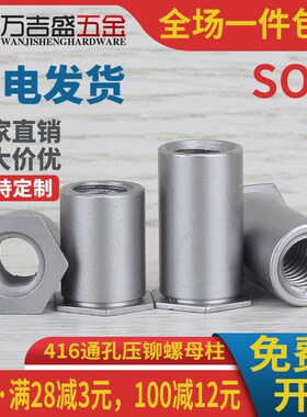 416不锈铁通孔压铆螺柱压卯螺母柱SO4-M2 -M2.5*x4x5x6x8x10x12mm