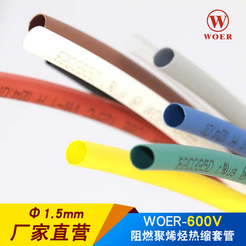 WOER沃尔核材热缩管1.5mm 环保无卤阻燃绝缘套管电缆防护400米