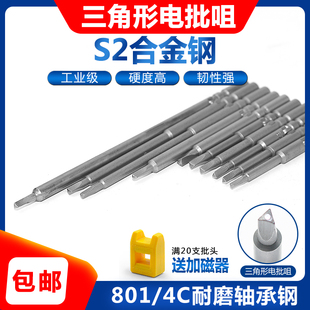 包邮801电动螺丝刀加长三角形4C电批咀耐磨S2材质5*60*2.02.3
