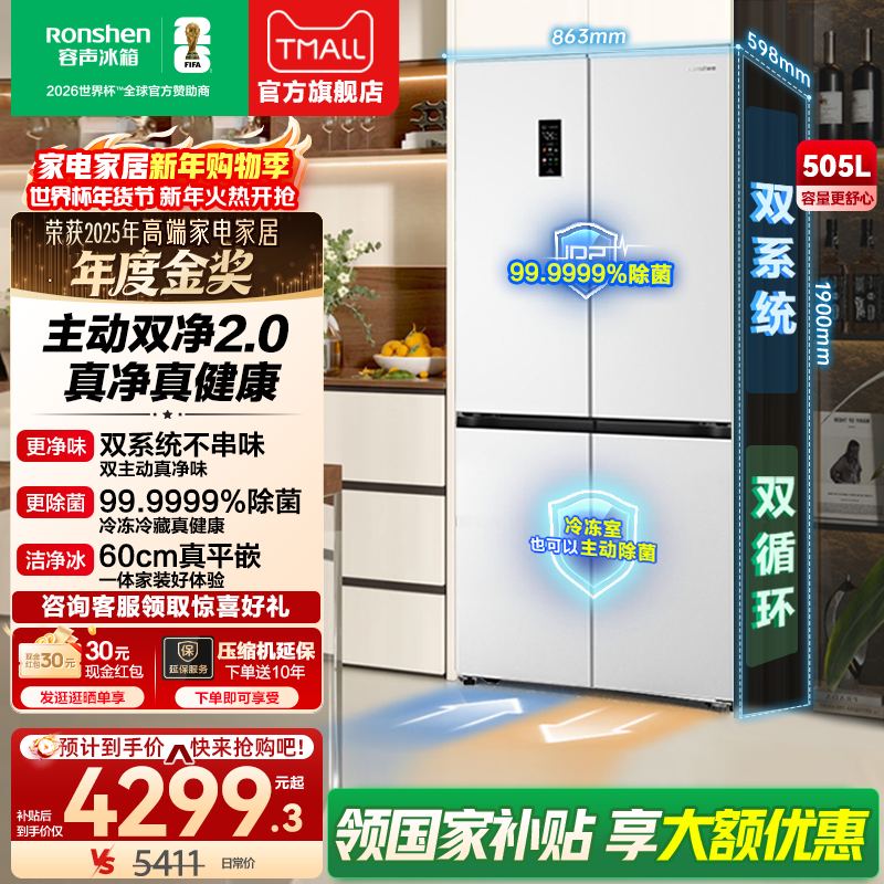 【世界杯款】容声冰箱505L方糖主动双净双系统十字嵌入风冷无霜,大家电,厨房冰箱,淘宝优惠券,粉丝福利购,淘宝优惠卷