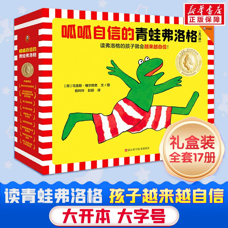 呱呱自信的青蛙弗洛格(全17册)