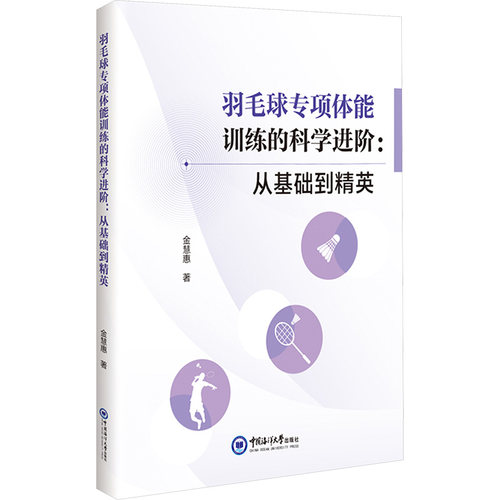 羽毛球专项体能训练的科学进阶:从基础到精