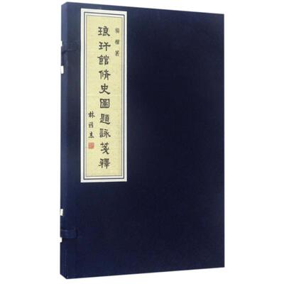 琅玕馆修史图/题辞笺释/杨权